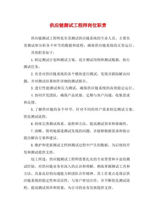 供应链测试工程师岗位职责