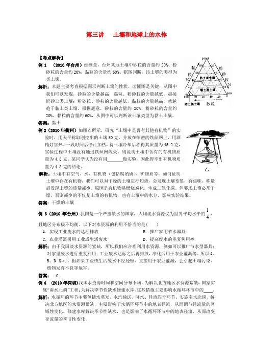广东省深圳市福田云顶学校中考地理 第三讲 土壤和地球上的水体课后考点复习练习(无答案)