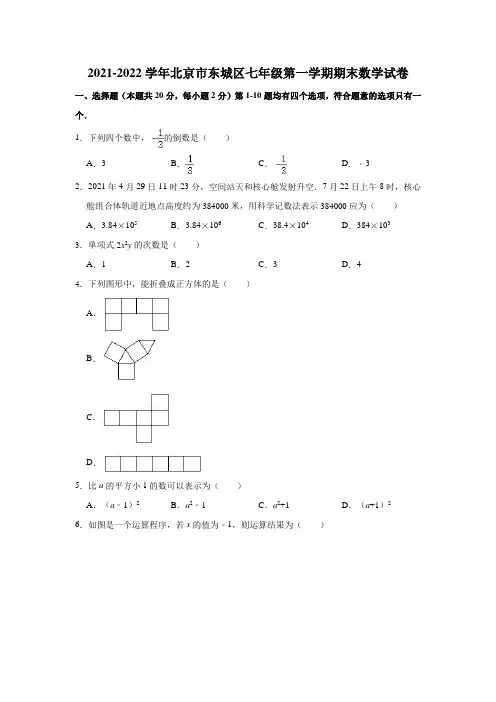 2021-2022学年北京市东城区七年级(上)期末数学试卷(解析版)