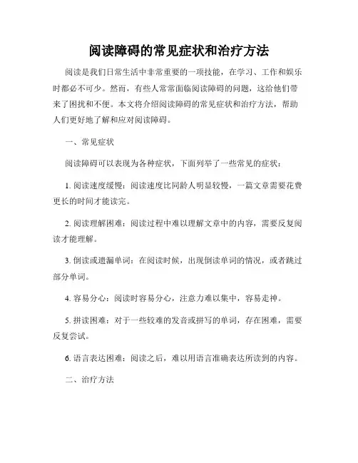 阅读障碍的常见症状和治疗方法