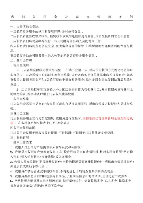店铺备用金及现金管理条例