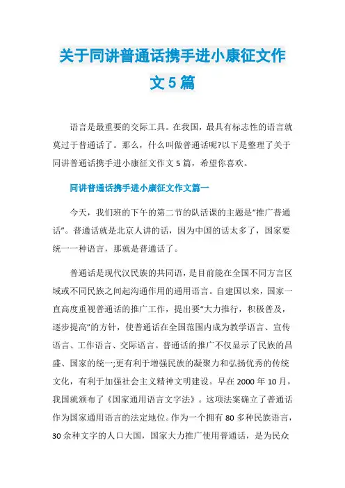 关于同讲普通话携手进小康征文作文5篇