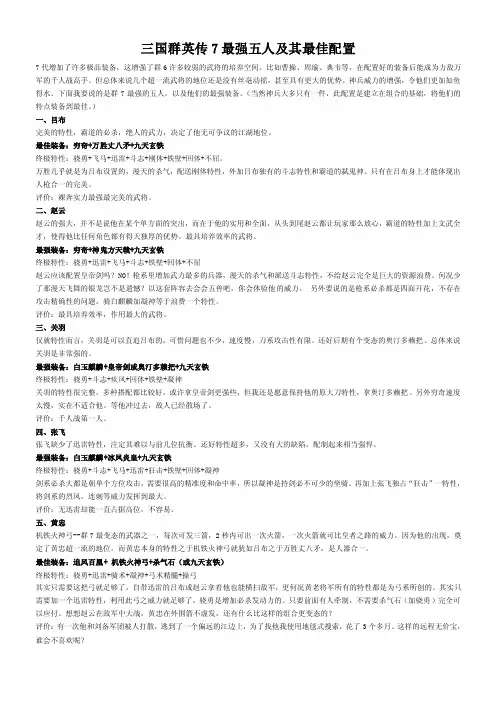 三国群英传7最强五人及其最佳配置