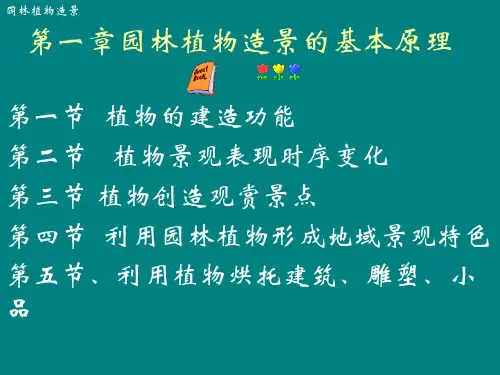 园林植物造景的基本原理