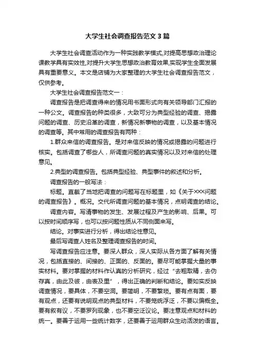 大学生社会调查报告范文3篇