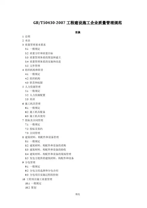 《工程建设施工企业质量管理规范》(GBT50430-2007)