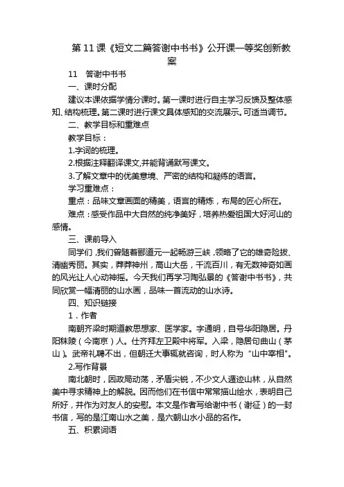 第11课《短文二篇答谢中书书》公开课一等奖创新教案