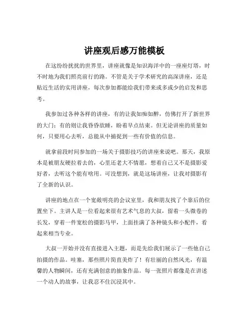 讲座观后感万能模板
