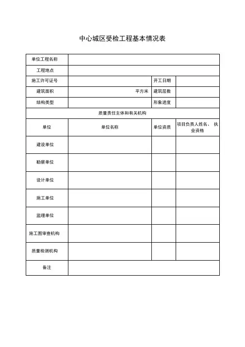 房屋建筑工程质量大检查用表格