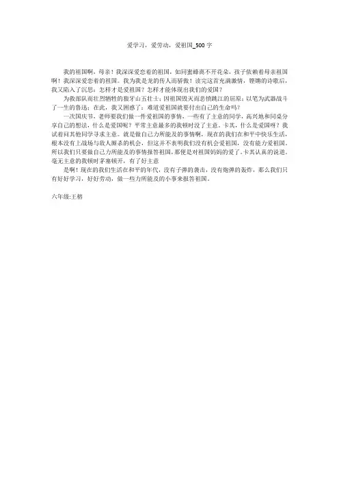 爱学习,爱劳动,爱祖国(500字作文)