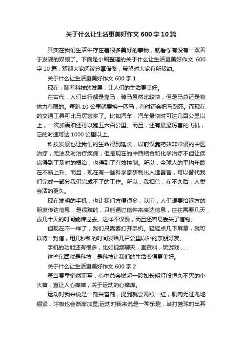 关于什么让生活更美好作文600字10篇