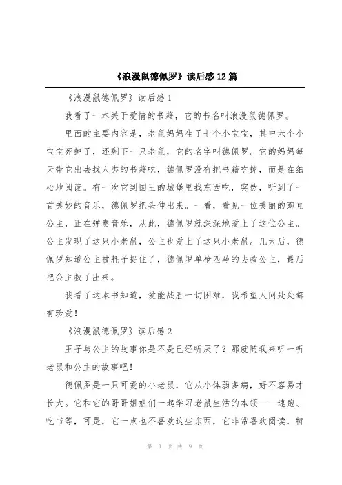 《浪漫鼠德佩罗》读后感12篇