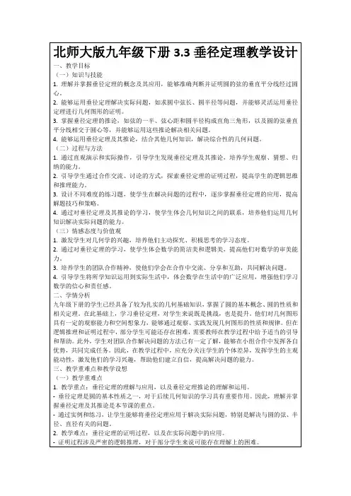 北师大版九年级下册3.3垂径定理教学设计