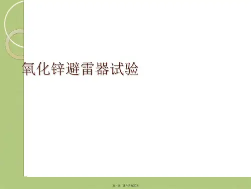 氧化锌避雷器试验