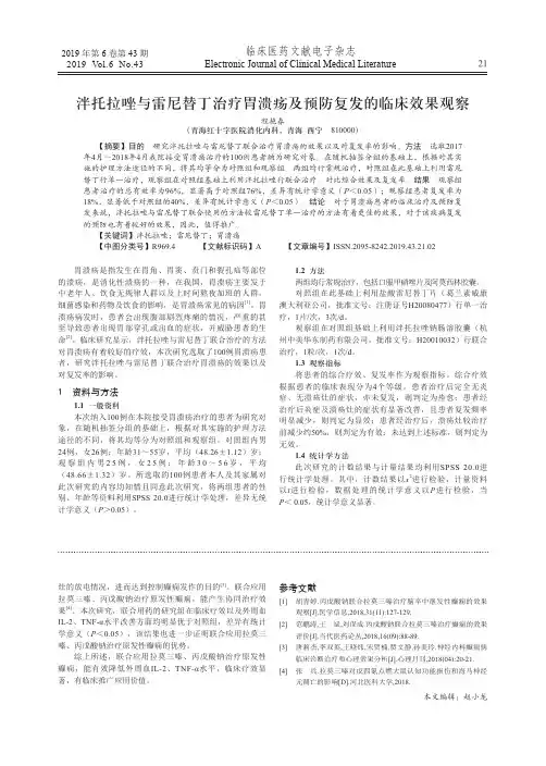 泮托拉唑与雷尼替丁治疗胃溃疡及预防复发的临床效果观察