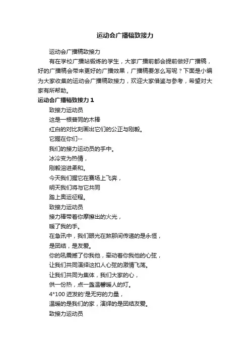 运动会广播稿致接力