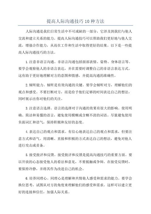 提高人际沟通技巧10种方法