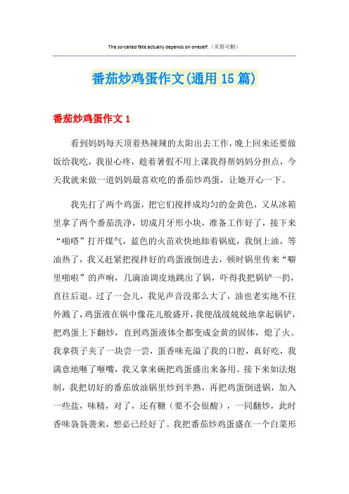 番茄炒鸡蛋作文(通用15篇)