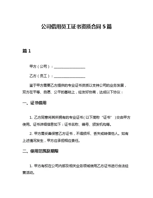 公司借用员工证书资质合同5篇