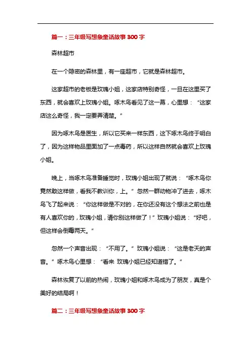 一篇想象故事作文三年级300字