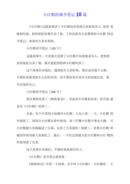 小红帽的读书笔记10篇