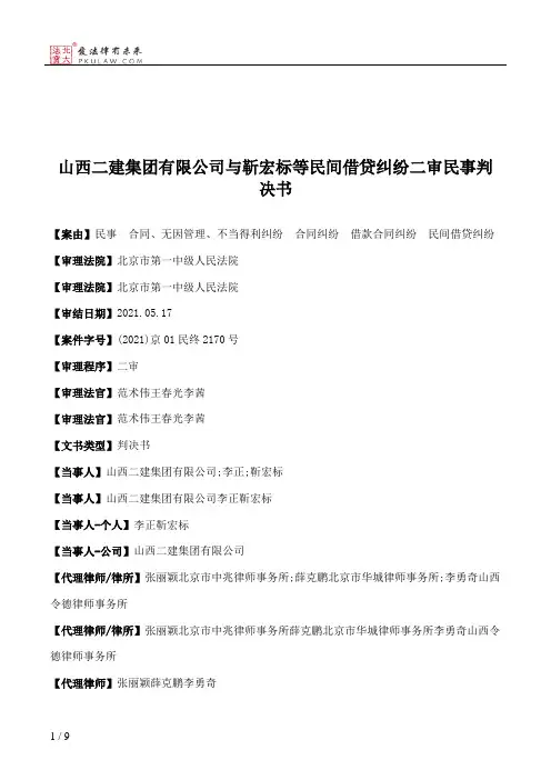 山西二建集团有限公司与靳宏标等民间借贷纠纷二审民事判决书