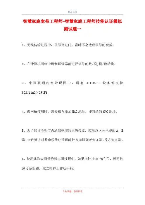 智慧家庭宽带工程师-智慧家庭工程师技能认证模拟测试题一