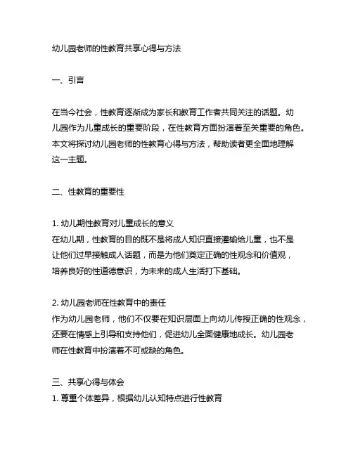 幼儿园老师的性教育分享心得与方法