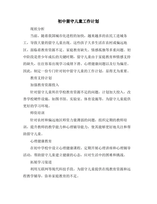 初中留守儿童工作计划