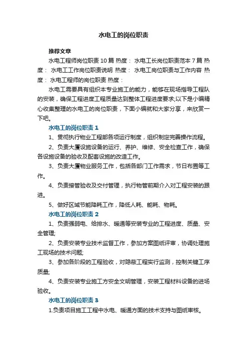 水电工的岗位职责7篇