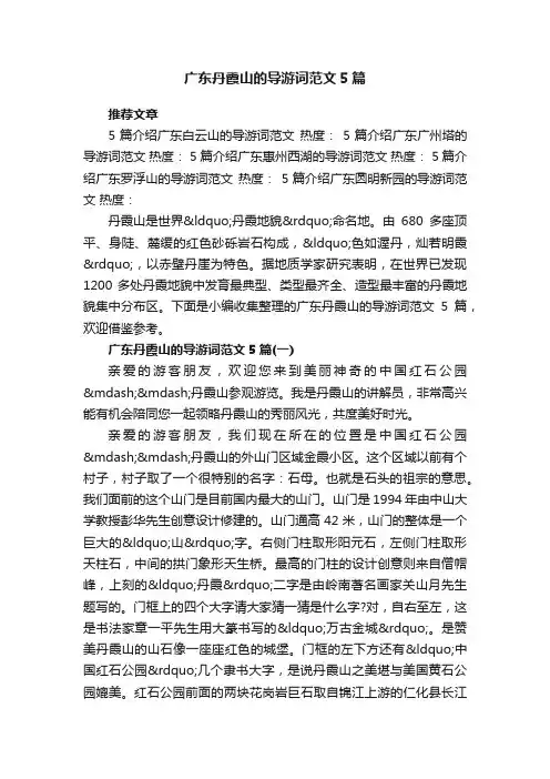 广东丹霞山的导游词范文5篇