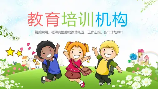 教育培训机构(PPT模板)