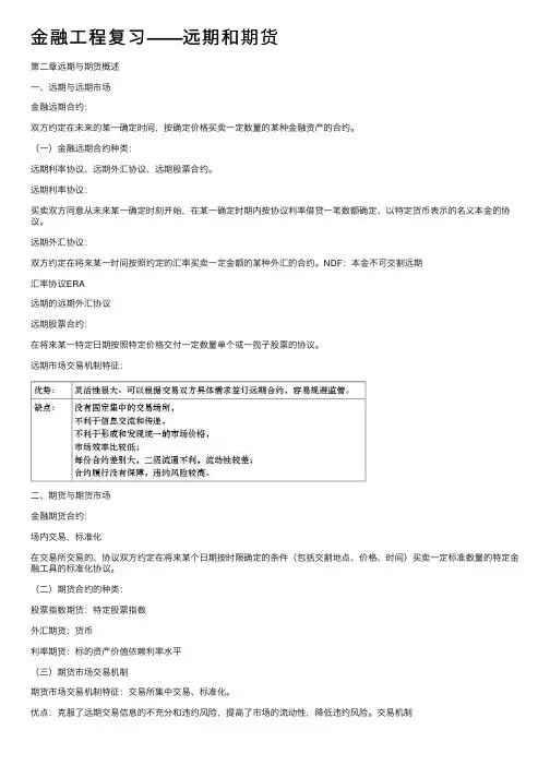 金融工程复习——远期和期货
