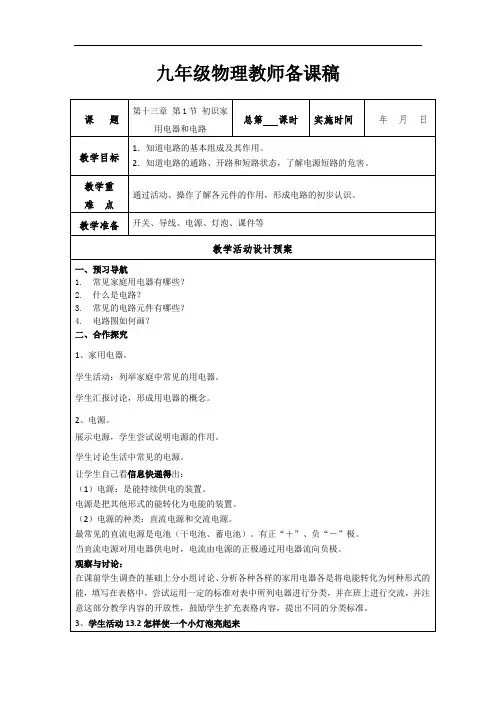 13.1 初识家用电器和电路 教案。