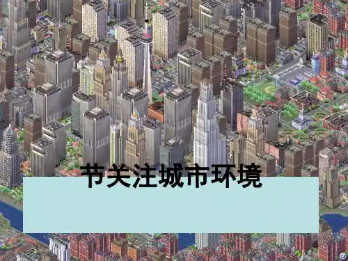 关注城市环境PPT课件