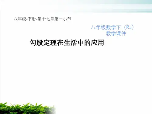 人教版数学八年级下册勾股定理勾股定理在生活中的应用课件