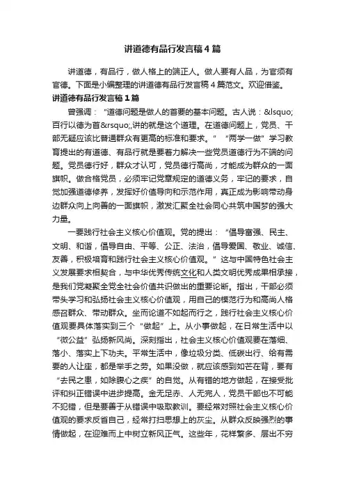 讲道德有品行发言稿4篇