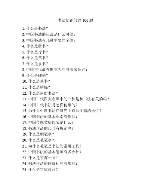 书法知识问答100题
