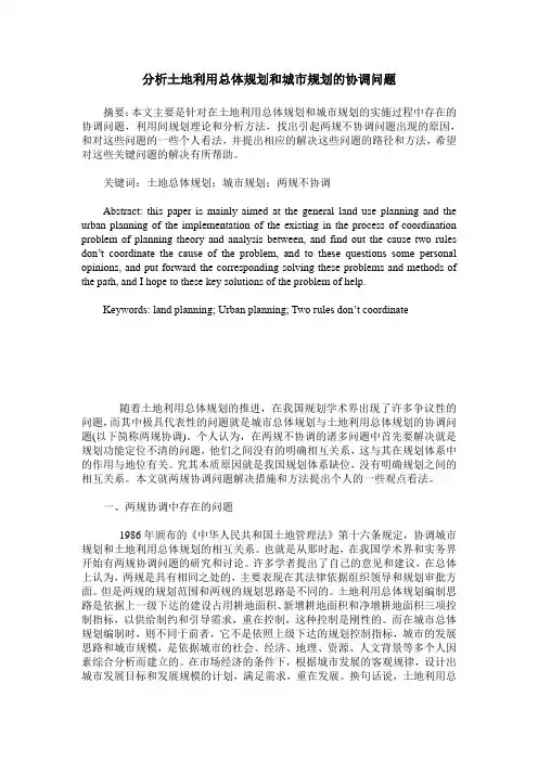 分析土地利用总体规划和城市规划的协调问题