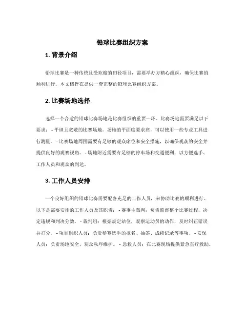铅球比赛组织方案