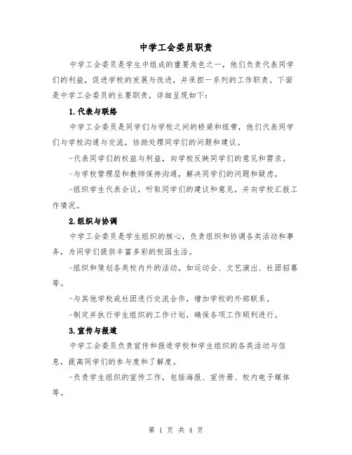 中学工会委员职责（三篇）