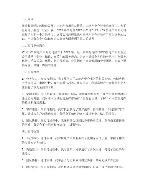 中介实习报告范文