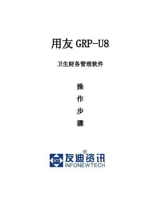 用友GRP-U8操作步骤
