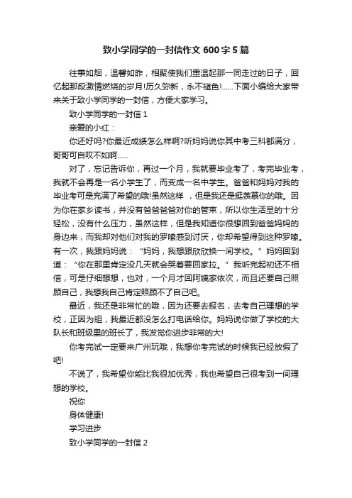 致小学同学的一封信作文600字5篇