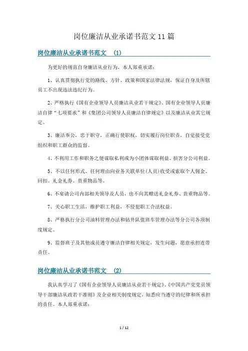 岗位廉洁从业承诺书范文11篇
