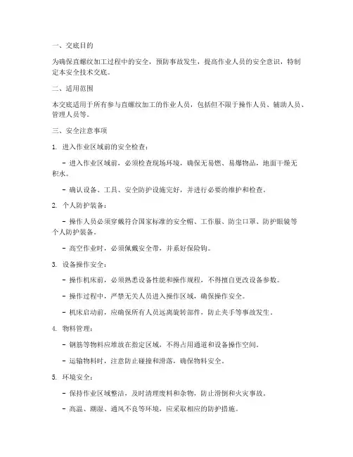 直螺纹加工安全技术交底模板