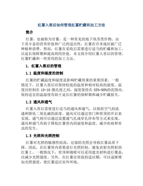 红薯入窖后如何管理红薯贮藏和加工方法