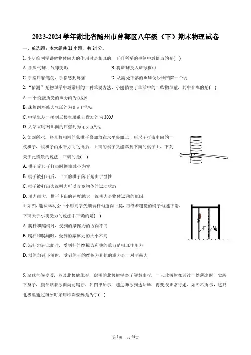 2023-2024学年湖北省随州市曾都区八年级(下)期末物理试卷+答案解析