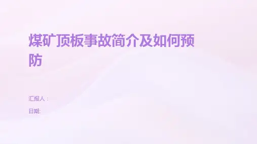 煤矿顶板事故简介及如何预防