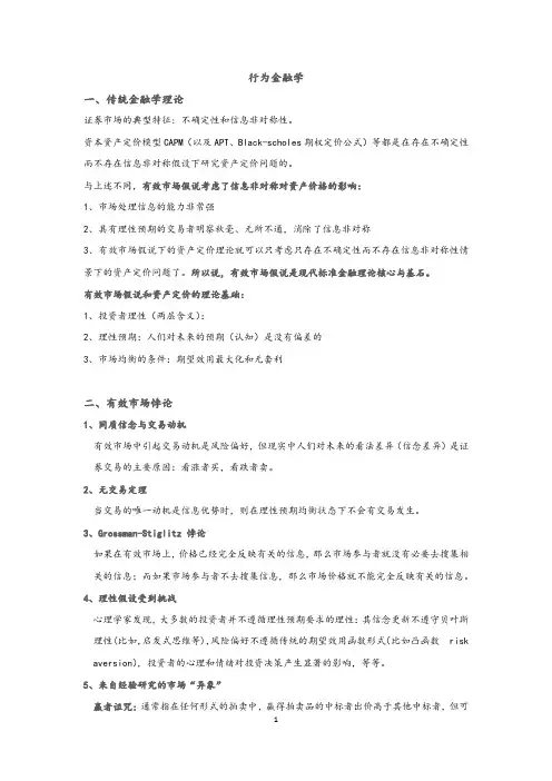 行为金融学知识点整理